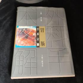 胃腸手術(shù)分冊，