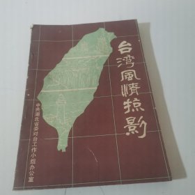 台湾风情掠影