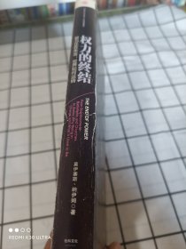 权力的终结：权力正在失去,世界如何运转