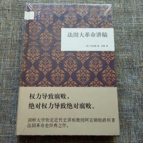 国民阅读经典：法国大革命讲稿（精装）未拆塑封