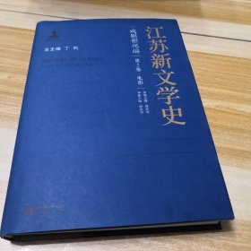 江苏新文学史·戏剧影视编·第2卷·电影