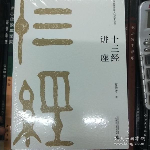 中华优秀传统文化名家讲座·第二辑：十三经讲座