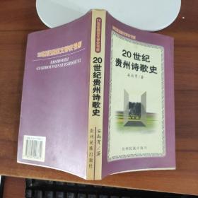 20世纪贵州诗歌史 安尚育  著 贵州民族出版社