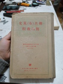 蘇共(布)黨史簡明教程