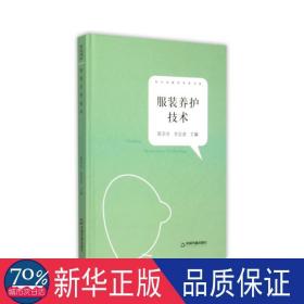 服装养护技术 生活休闲 中联华文 陈东生