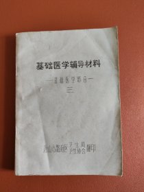 基础医学辅导材料~基础医学部分（油印本）
