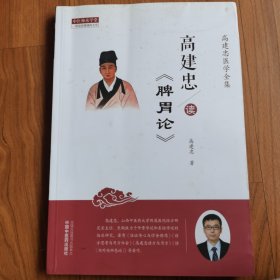 高建忠读《脾胃论》