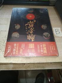 黄金瞳10（打眼著天闻角川出品）【全新塑封】