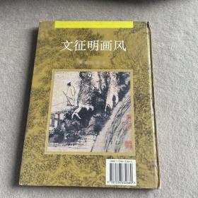 文征明画风