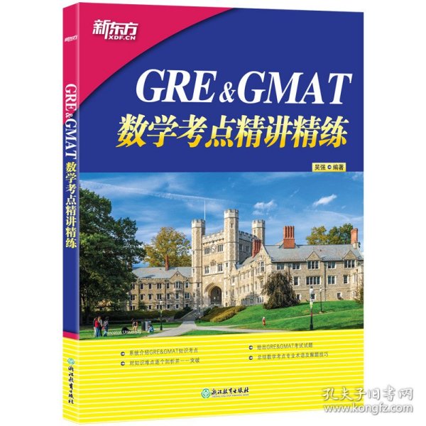 GRE&GMAT数学考点精讲精练
