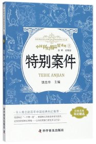 特别案件 中国科幻精品屋系列