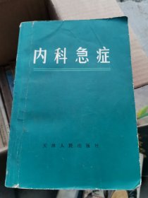 内科急症 【1971年 一版一印 原版书籍】作者 : 天津医学院附属医院革命委员会 出版社 :天津人民出版社