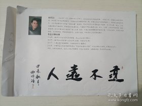 保真，曲明泊书法天道佑善，曲明泊，1960年生于北京，毕业于首都师范大学、中国企业家收藏家协会副会长，北京美术家协会会员，一级美术师。