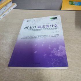 中国教师书坊·班主任最需要什么：中外教育家给班主任最有价值的建议