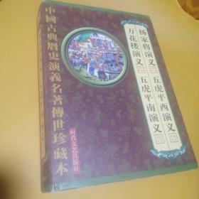 中国古典历史演义名著传世珍藏本（一本售）杨家将演义万花楼演义五福平西演义五福平南演义