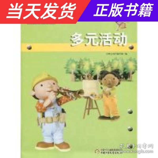 巴布工程师游戏书：多元活动