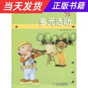 巴布工程师游戏书：多元活动