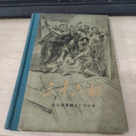 三十六棚（哈尔滨车辆厂六十年，精装插图本）1959年一版一印