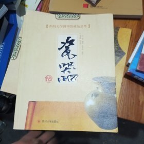 四川大学博物馆藏品集萃：瓷器卷
