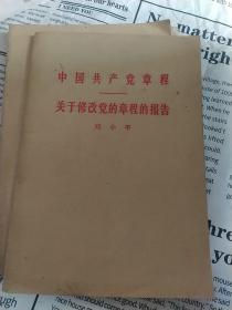 中国共产党章程——关于修改党的章程的报告