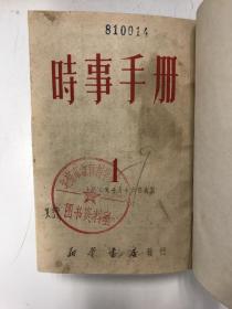 时事手册 1950 创刊号 初版