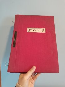 手稿〈矿山往事〉40-60年代的重庆南桐煤矿