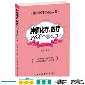 肿瘤化疗放疗268个怎么办（第3版）