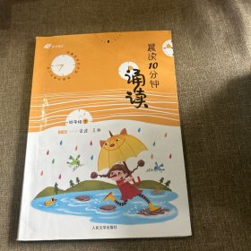 晨读10分钟·诵读. 四年级. 下