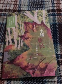 小镇悠民——温世豪文集