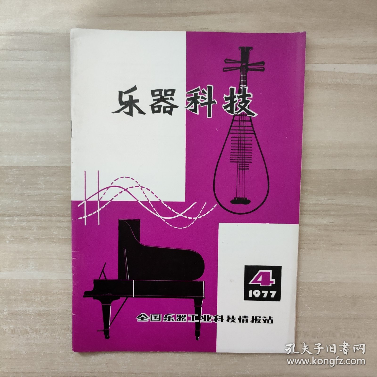 乐器科技 1977年第4期