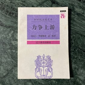 外国文化书系：力争上游（一版一印）