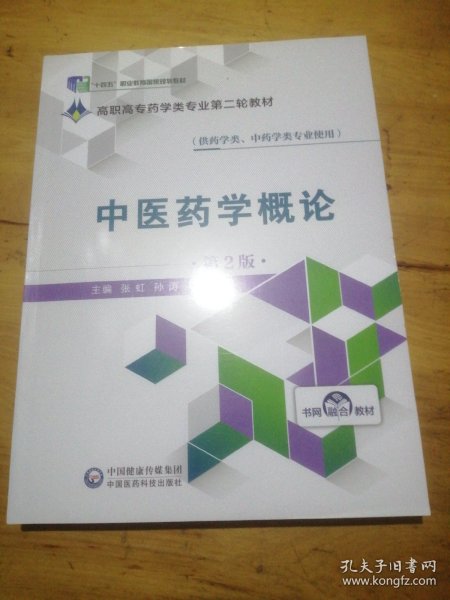 中医药学概论（第2版）/全国高职高专药学类专业规划教材（第二轮）
