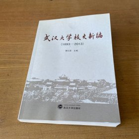 武汉大学校史新编（1893-2013）【实物拍照现货正版】