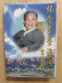 怀念李登瀛同志