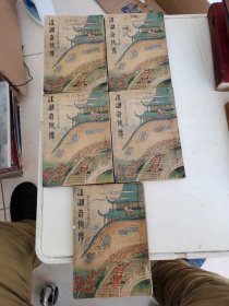 江湖奇侠传 剑侠小说 著 全五册 民国版 精校大字足本 刘精民印藏 品如图