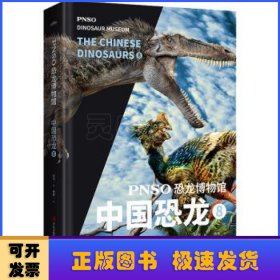 PNSO恐龙博物馆：中国恐龙8（用科学艺术作品呈现近百年来在中国境内发现的恐龙）