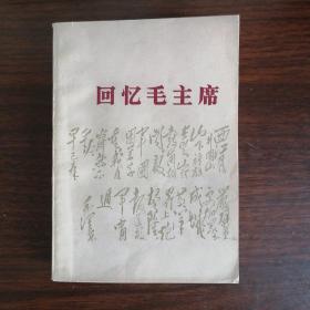 回忆毛主席
