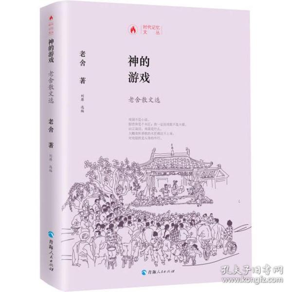 时代记忆文丛：神的游戏一老舍散文选