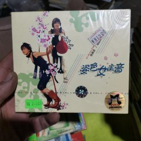 姿色女主音 VCD 全新未拆封