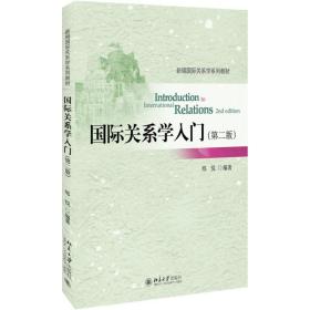 【正版新书】 国际关系学入门 邢悦 编著 北京大学出版社