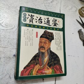 资治通鉴
