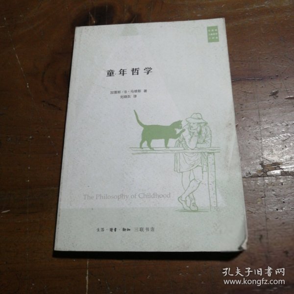 童年哲学加雷斯·B·马修斯（Gareth B.M）  著生活·读书·新知三联书店