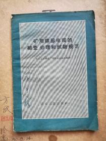 矿用橡胶电缆的检查修理和试验规范