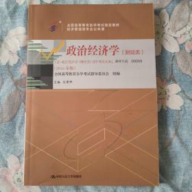 自考教材 政治经济学（财经类）2016年版自学考试教材