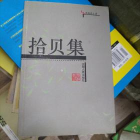拾貝集