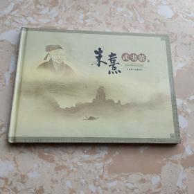 朱熹诞生880周年纪念个性化邮票 珍藏册