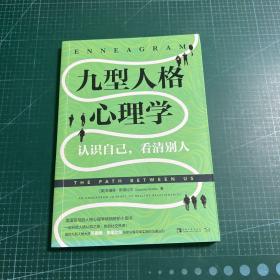 九型人格心理学：认识自己，看清别人