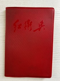 红卫兵日记本（内有1967-1969年日记）配图、原版如图、内页干净