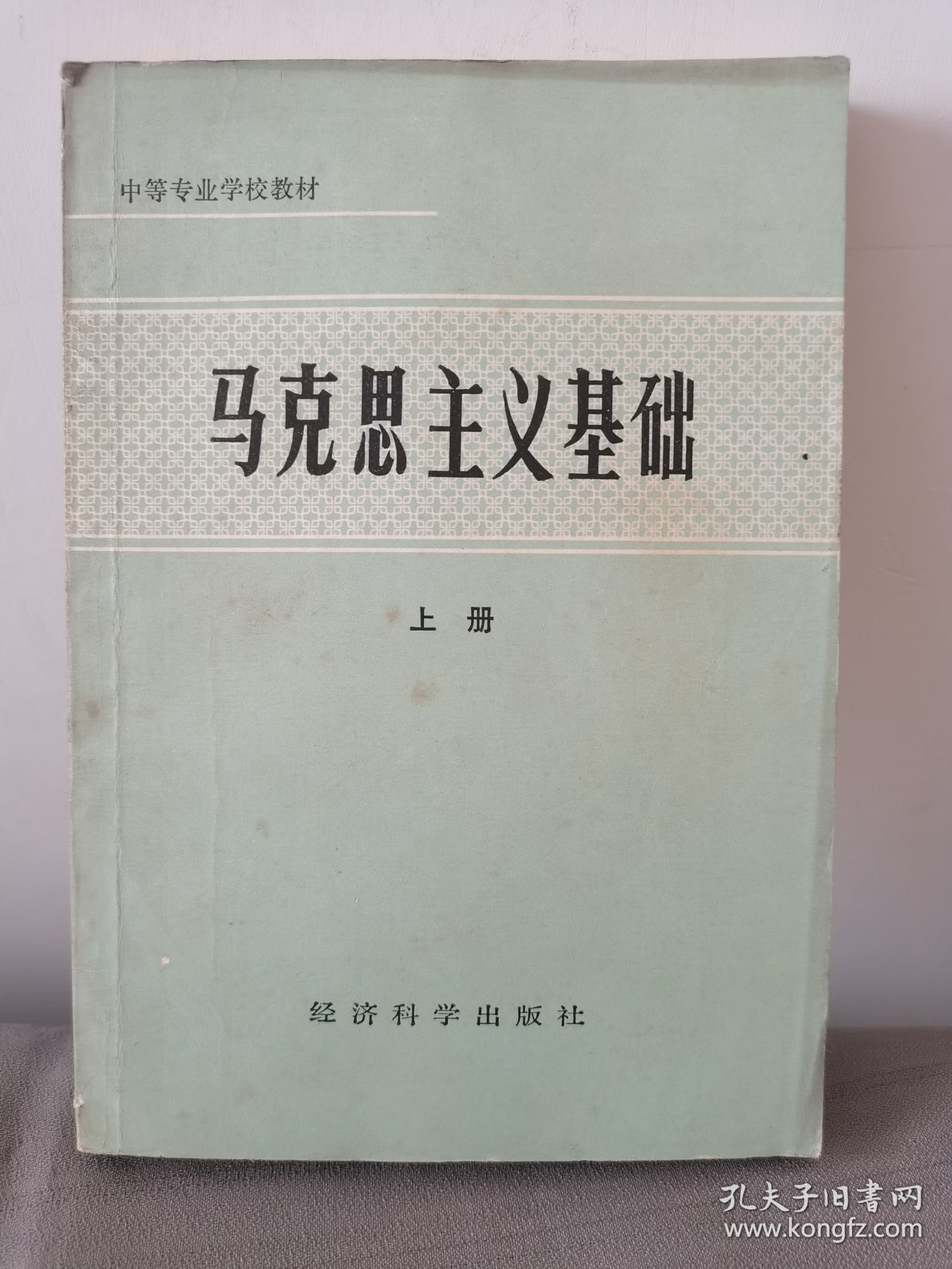 马克思主义基础（上）册