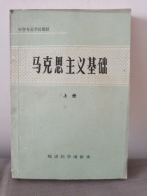 马克思主义基础（上）册